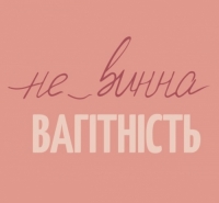 Не_винна вагітність